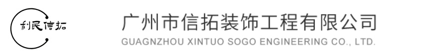 廣州市信拓裝飾工程有限公司